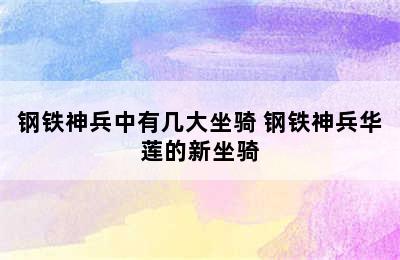 钢铁神兵中有几大坐骑 钢铁神兵华莲的新坐骑